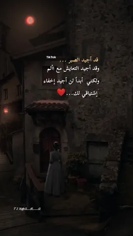 #اقتباسات♕_♕ #عباراتكم_الفخمه📿📌 #‏قد أجيد الصبر .. وقد أجيد التعايش مع األم .. ولكني أبداً لن أجيد إخفاء إشتياقي لك...❤️#foryou #foryoupage #fyp #fypシ゚ #viral_video #اكسبلور #explore #motivation #psychology #siirduvarda #istanbul #♕🎼🎻🎧 