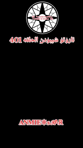 انمي ناروتو شيبودن الحلقه 401