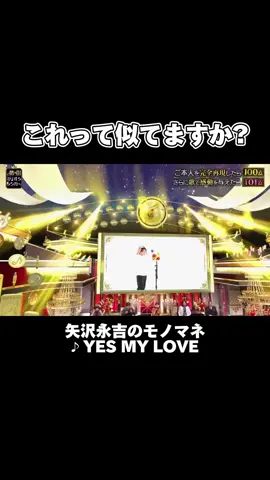 ストーリーも見てね❤️‍🔥  #矢沢永吉 #yesmylove #ミリオン #モノマネ #歌うま #おすすめ