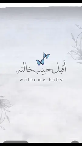 أقبل حبيب خالتهـ🥹🩵 🩵🩵🦋🦋🦋 #مولود_السعادة👼🏻💙 #اكسبلورexplore❥🕊 