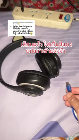 ตอบกลับ @อามิง ที่เพื่อนเรียกว่ารีปิ😐   เสียบปกติ สังเกตตรงไฟสีแดง ถ้าขึ้นสีแดงแปลว่ากำลังชาร์จ ถ้าไม่เข้าลองขยับดูค่ะ ว่าแต่รุ่นเดียวกันใช่ไหม 😂