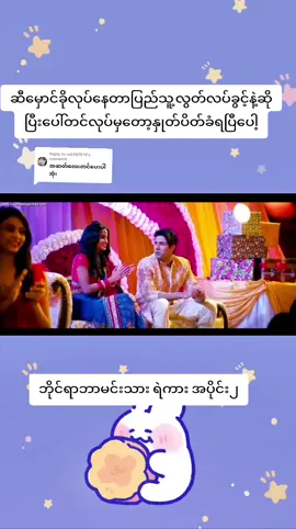 Replying to @m6087813 ဘိုင်ရာဘာမင်းသားဇာတ်ကားကောင်း#အိန္ဒိယဇာတ်ကားကောင်းလေးပါ #viral #ဇာတ်ကားကောင်း #movie 