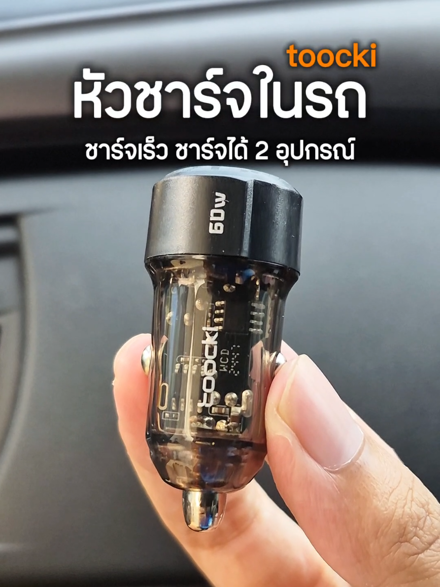 หัวชาร์จเร็วในรถ TOOCKI จ่ายไฟรวม 60W ชาร์จพร้อมกันได้ 2 อุปกรณ์  #หัวชาร์จในรถยนต์ #หัวชาร์จในรถยนต์ชาร์ตเร็ว #หัวชาร์จเร็วในรถยนต์ #toocki 