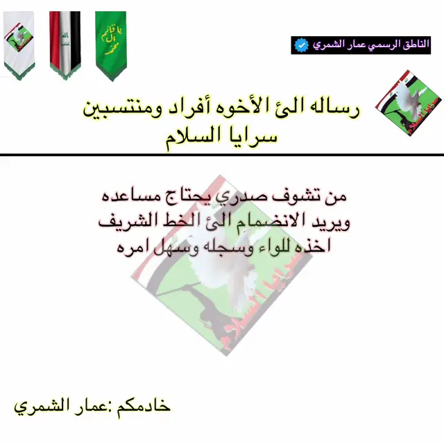 اخوان التعاون بينكم كرمكم الله #الناطق_الرسمي_عمار_الشمري #سرايا_السلام_لَوٌآء_315_314_313_ 