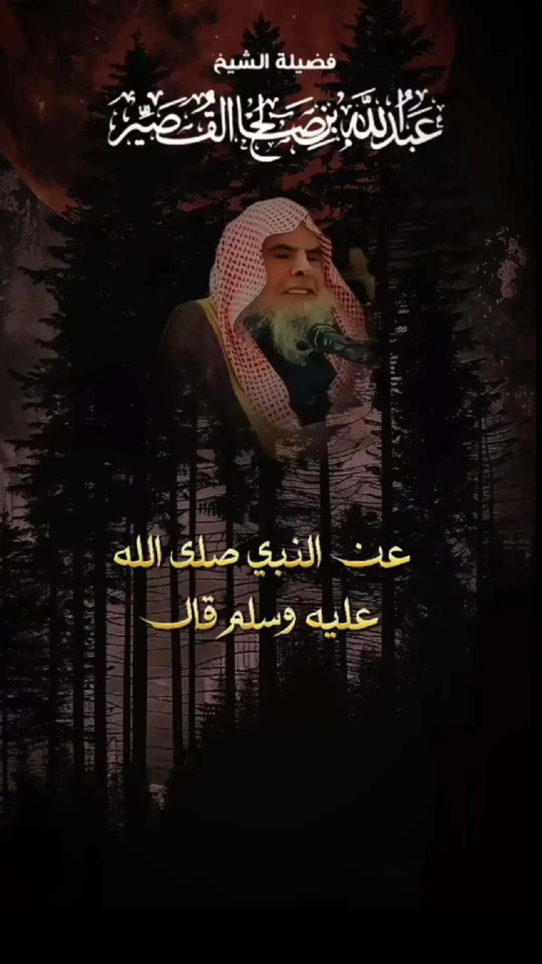 #الشيخ-عبدالله-القصير-رحمه-الله #موعظة  #علماء_المسلمين #الشيخ_صالح_الفوزان  #تصميم_فيديوهات🎶🎤🎬 #capcut #tik_tok 