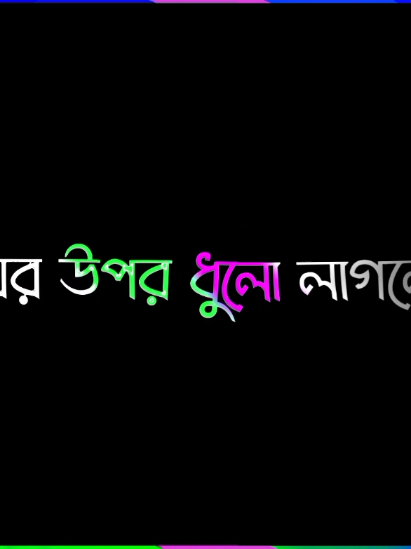 PART.. 127-/ ফিরবো আবারো 🥱🤙 .. .. .. #fyp #foryou #foryoupage #foryoupage #lyrics_Rasshel #lyricsvideo #attitude #tinding #tiktolbangladesh🇧🇩 #tiktokmalaysia 