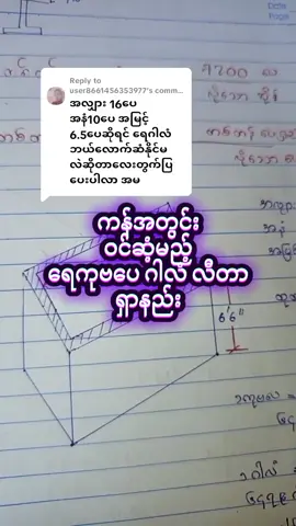 Replying to @user8661456353977  ကန်အတွင်း ဝင်ဆံ့မည့် ရေကုဗပေ ဂါလံ လီတာ ရှာနည်း #mawlamyine #knowledgesharing #viber09781451994 #sywestimateclass 