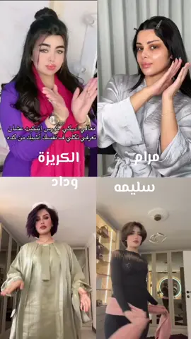 #مصمم_فيديوهات🎬🎵 #ترندات_تيك_توك_جديدة #مشاهير_تيك_توك #وداد #الكريزة #سليمه #مرام 