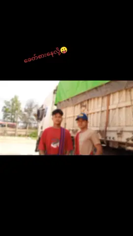 #fyp #fyppppppppppppppppppppppp #ကိုကြီးနဲ့ 