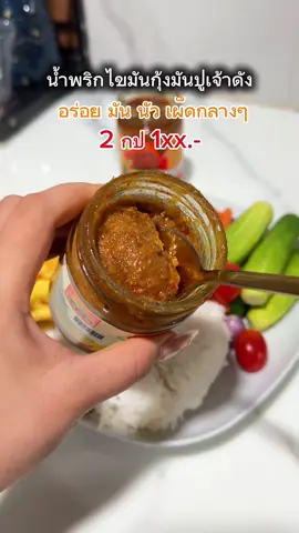 น้ำพริกไข่กุ้งมันปู น้ำพริกอร่อย มันส์ นัว 2 กป 1xx บาท #น้ำพริก #น้ำพริกไข่กุ้งมันปู #น้ำพริกเจ้อ้อ 