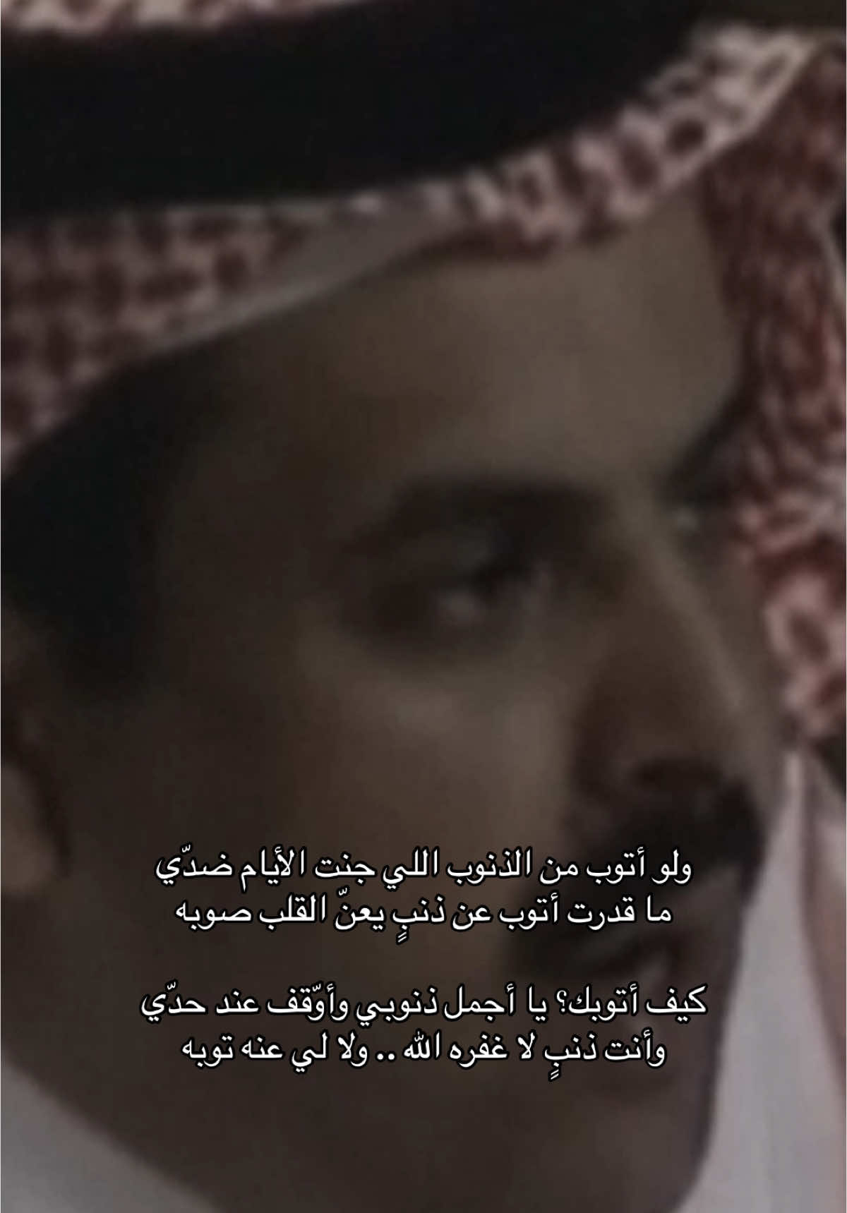 كيف اتوبك يا أجمل ذنوبي .  #ضيدان_بن_قضعان #قصيد #explore #fyp 