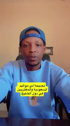 نصيحة لي مواليد السعودية والمغتربين في دول الخليج 