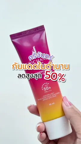 ศรีจันทร์ลดให้สูงสุดถึง 50% กับ#กันแดดในตํานาน SPF50+ PA++++ อ่อนโยน ผิวมัน ผิวแพ้ง่ายใช้ได้ #SRICHAND #ศรีจันทร์ #กันแดด #กันแดดศรีจันทร์ #beauty #ของดีบอกต่อ #ถูกและดี