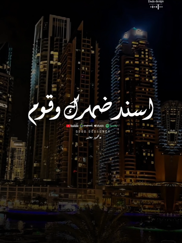 اسند ضهرك وقوم👌 #🖤dodo🖤 #تصميم_فديوهات🎶🎤🎬 #محمود_معتمد #for_you #Viral #fyp #حالات_واتس 