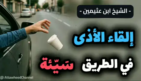 إلقاء الاذئ في الطريق سيئة] ‼️ #الشيخ_محمد_العثيمين رحمه الله #اماطة_الاذى_عن_الطريق_صدقه 
