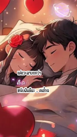 คิดถึงที่สุด พักผ่อนมากๆ หลับฝันดีนะที่รัก😘😍🥰❤️#CapCut #เธรดเพลง #เธรด #สตอรี่ #สตอรี่_ความรู้สึก #fyp #เพลงเพราะ #คิดถึง #รักมากนะรู้มั้ย 