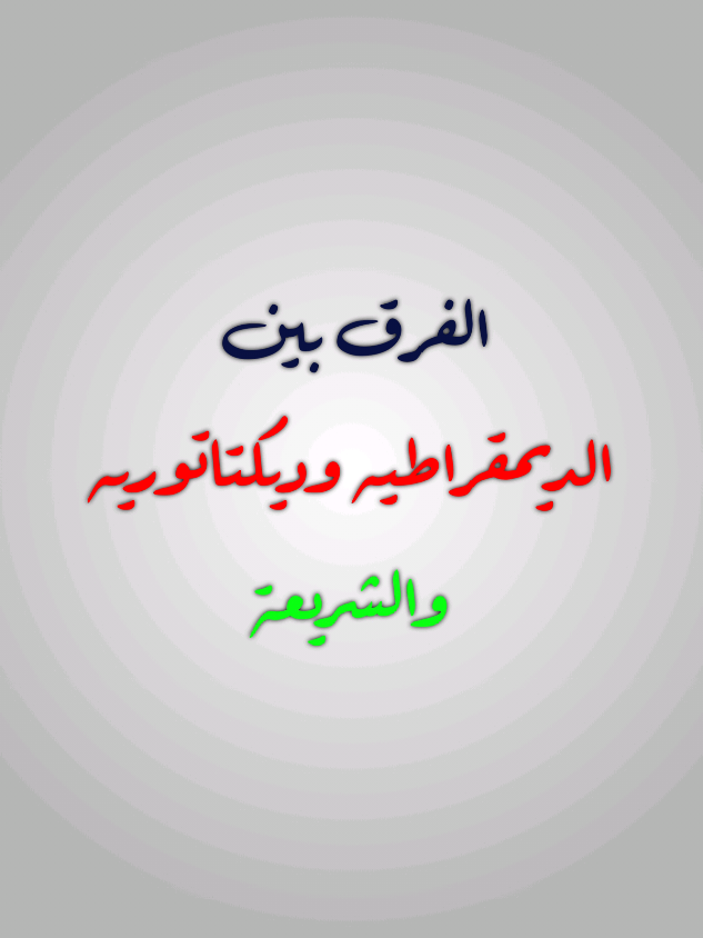 #أبي_محمد🤍 الفرق بين  الديمقراطيه  وديكتاتوريه والشريعة