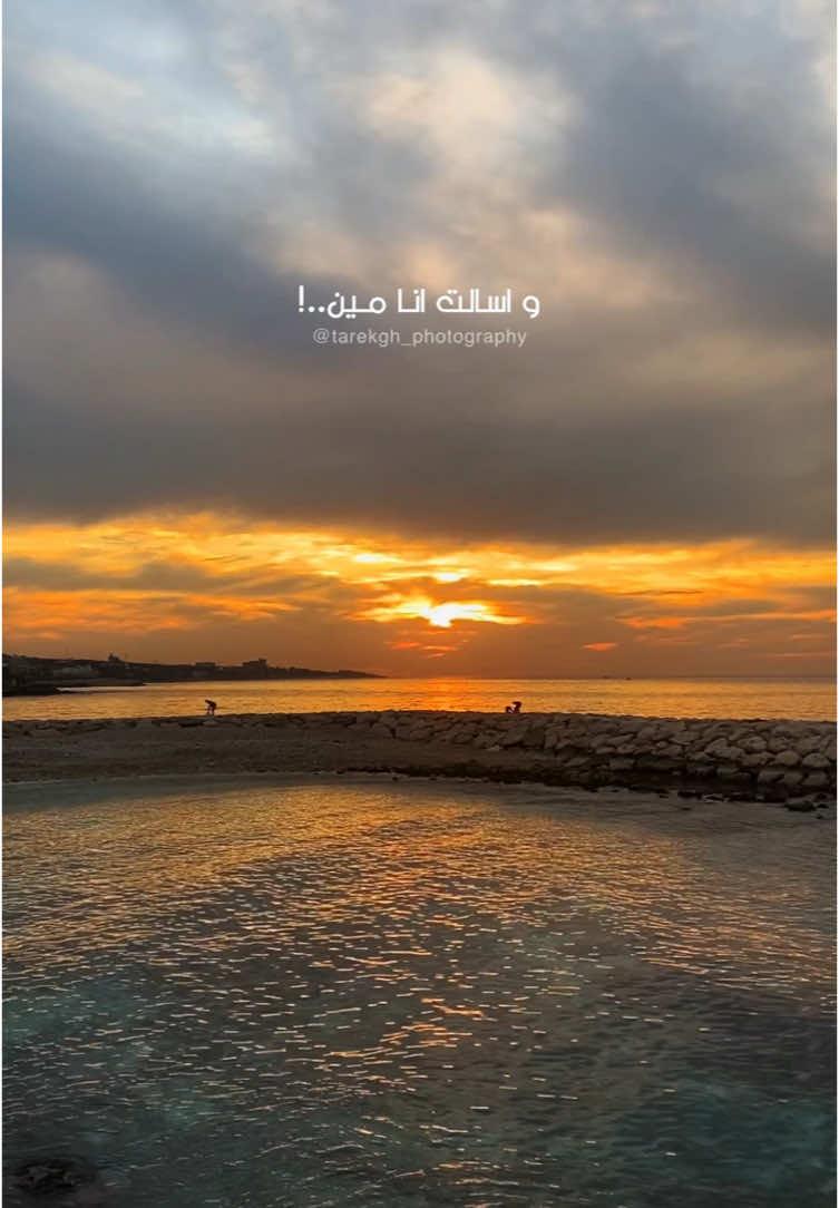 واسالت انا مين..! . .#foryoupage #explore #viral #fyp #واسالت_انا_مين #بالدم #ماريلين_نعمان #اغاني_بدون_موسيقى #بدون_موسيقى #لبنان #بحر 