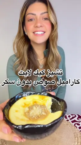 Healthy cheesecake & sugar free Caramel sauce 🍮 تشيز كيك لايت مع صوص كاراميل بدون سكر💖🍮💖 نصيحتي حطوها في الثلاجه و استمتعوا بيها و هي ولا ساقعه اوي ولا دافيه🤩 المكونات: ٠ ٢ كوب زبادي بدون الماء • بيضه •٢ باكيت فانيلا @cooks.egypt  • معلقه كبيره سكر ستيفيا (الكميه حسب بوع السكر المستخدم) في أنواع تسكيرها عالي هاتحتاجوا كميه اقل. • معلقه صغيره دقيق جوز هند او نشا @.cooks  • رشه ملح @.@Cook's Egypt  • معلقه صغيره مليانه لبنه او جبنه كريمي   صوص الكاراميل الصحي • ١٥ حبه تمر منزوع النوي • كوب لبن ساخن (نحاول نستخدم الربع الي النصف فقط في الخلاط،علشان يطلع صوص تقيل) و نزيله وقته في الخلاط. • باكيت فانيلا @cooks.egypt  • رشه ملح  بالف هنا و شفا علي قلوبكم  #ساندرا #ساندرا_مكاري #sandramakary #تشيز_كيك #تشيز_كيك_صحيه #تشيز_كيك_لايت #تشيز_كيك_دايت #حلي_صحي #حلي_صحي_دايت #حلويات_صحيه #healthydesserts #healthydessertrecipe #healthycheesecake #nutritionist #nutritionistofinstagram #nutritionistegypt #tvshow #healthycookingshow #healthycooking #healthycookingclasses #deliciousandnutritious #cheesecakerecipe #cheesecakelove