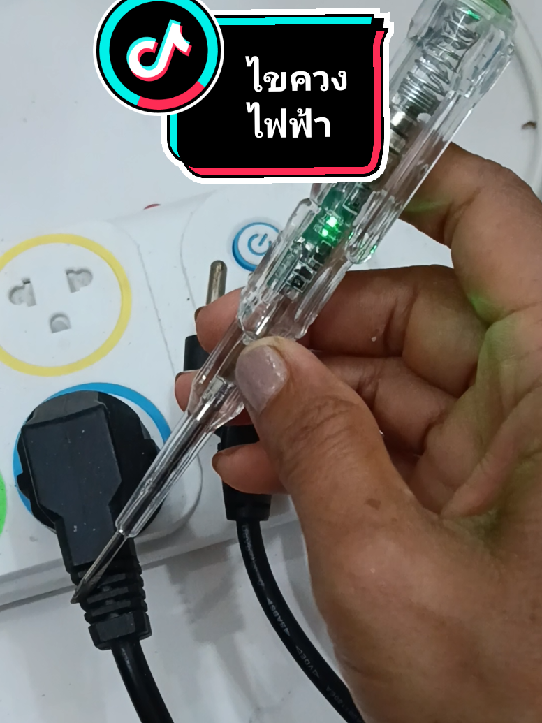 ไขควงเช็คไฟ#ไขควง #ไขควงวัดไฟ #ไขควงไฟฟ้า #ไขควงเช็คไฟ #ไขควงไฟฟ้าพกพา #ใช้ดีบอกต่อ #ttsเลเวลอัป @ตาไทยลุยสวนคนสขลา @ตาไทยลุยสวนคนสขลา @ตาไทยลุยสวนคนสขลา 