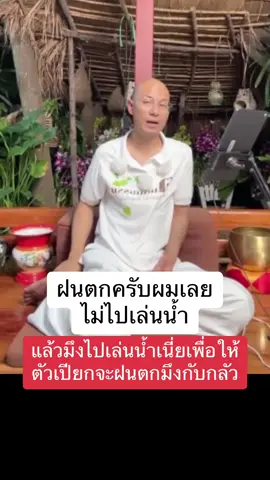 มึงกลับกลัวฝนตก #คนตื่นธรรม #คนตื่นธรรมภาคปฏิบัติ #แพรี่ไพรวัลย์ #หนุ่มกรรชัย #โหนกระแส #น้องสาวอาจารย์เบียร์ #อาจารย์เบียร์คนตื่นธรรม #หลวงตาสินทรัพย์ #หมอดู #อาจารย์เบียร์ #อาจารย์เบียร์คนตื่นธรรม 