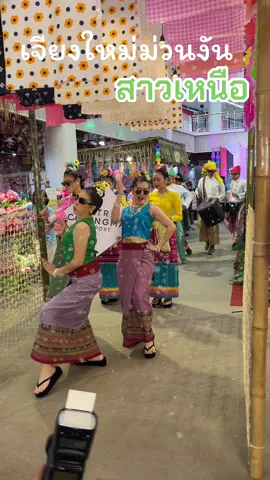 ม่วนงัน สาวเหนือเจียงใหม่ #ปีใหม่ #ม่วน #สาวเหนือ 