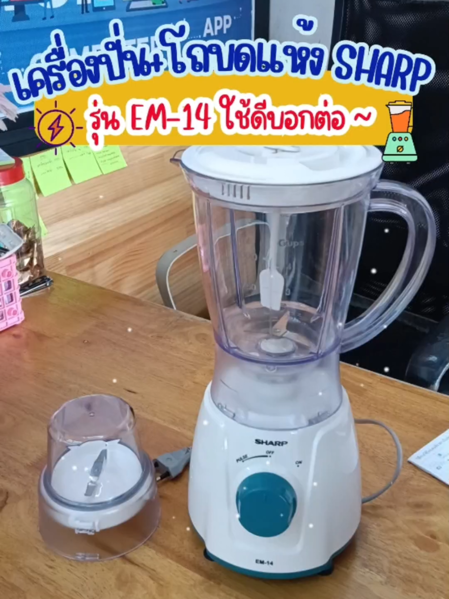 ลงทุนครั้งเดียว! ใช้งานได้ยาวๆ เครื่องปั่น Sharp มาพร้อมกับโถบดแห้ง คุ้มที่สุด!! 🎉💥⚡ #เครื่องปั่น #เครื่องปั่นเอนกประสงค์ #เครื่องปั่นชาร์ป  #sharp 
