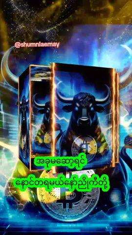 #သူဌေးဖြစ်ကျွဲ  #ကျွဲကပေးတဲ့ချိန်ဆော့  #fyp  #foryoupage  #viewတက်ချင်တယ်  #ဒီတစ်ခုတော့fypပေါ်တင်ပေးပါ😫 