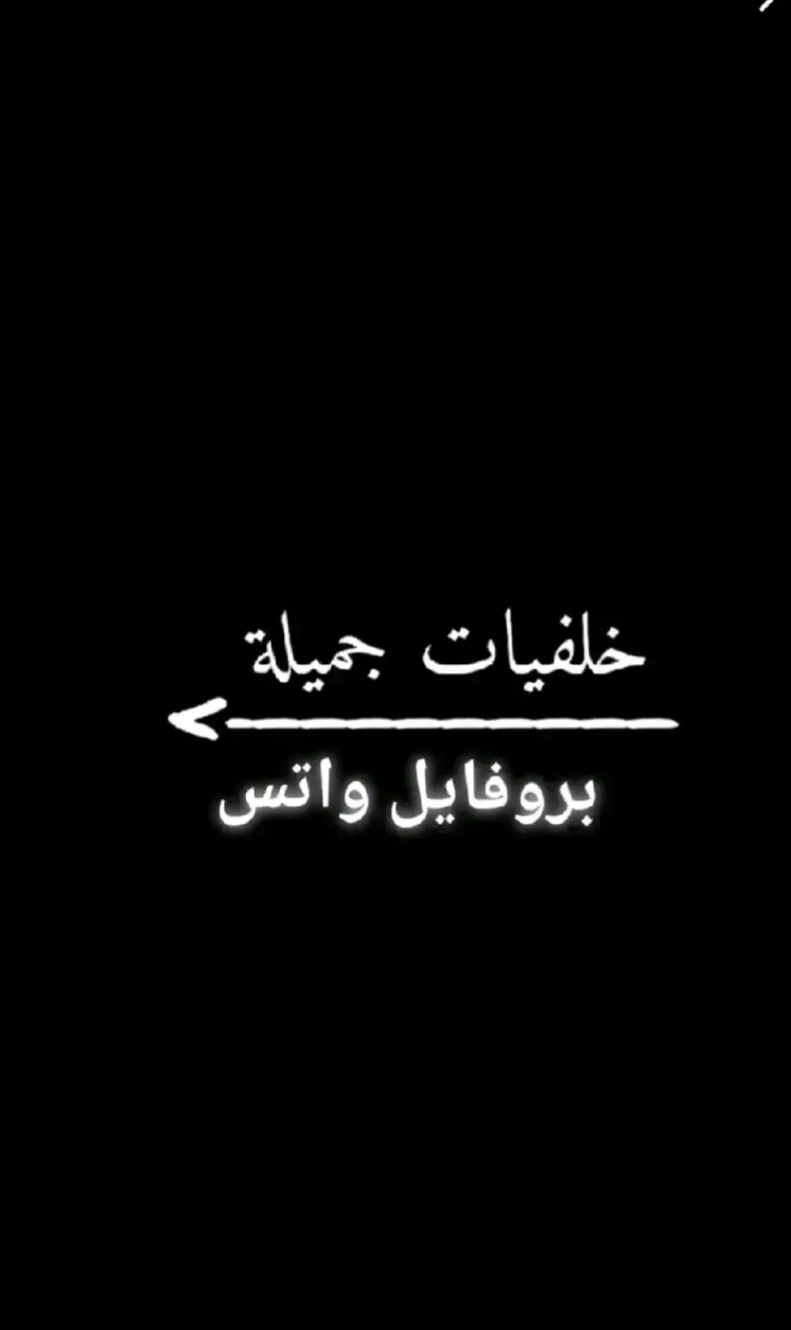 اجمد خلفيات و بروفايل واتس حب 😍#متابعه_ولايك_واكسبلور_فضلا_ليس_امر #متابعه_ولايك_واكسبلور_احبكم #حب #حياتي #انتي #مفيش_غيرك_يداوي_الجرح #رمنسيه_حب_غلا_عشق #فديوهات_حب #تصميم_فيديوهات🎶🎤🎬 #foryou #fyp #الشعب_الصيني_ماله_حل😂😂 #la #A♡S #fyp 