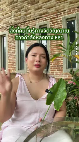 สิ่งที่คนเข้าใจผิดเกี่ยวกับการตื่นรู้ทางจิตวิญญาณ EP.1 #จิตวิญญาณ #ตื่นรู้