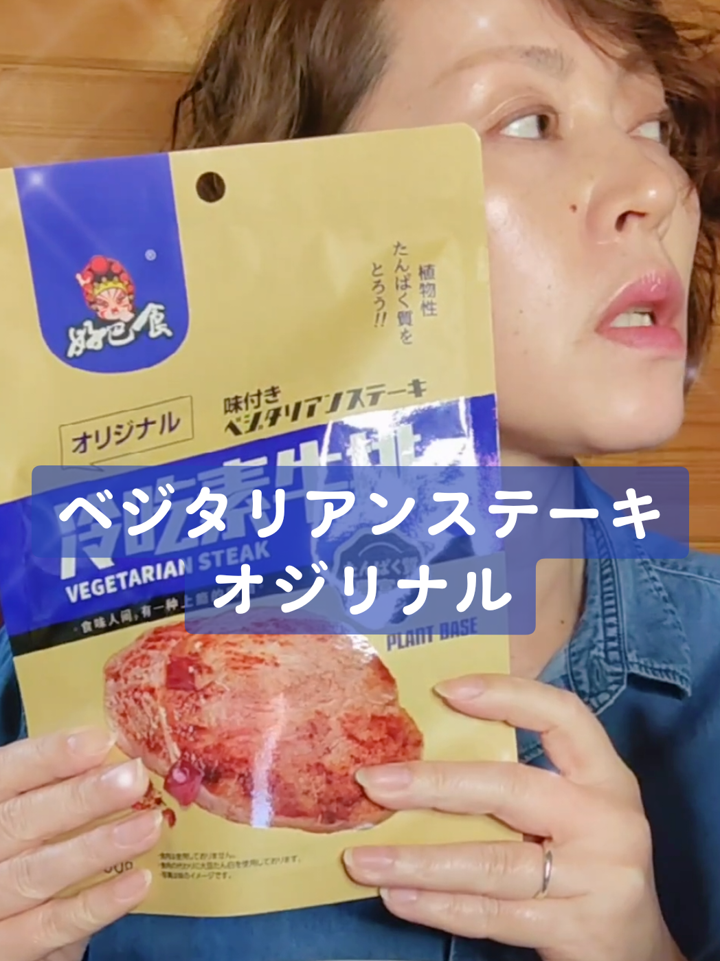 @user4725255906929に返信 オリジナルって言われても辛さの具合分からないですよね💦予想してたより辛くて驚きました笑 味は美味しかったです🍖 #ベジタリアンステーキ #業務スーパー #vegetarian 