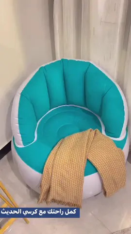 كرسي هوائي نفخ  #ريلز_انستغرام #ترند #اكسبلور #اكسبلورexplore 