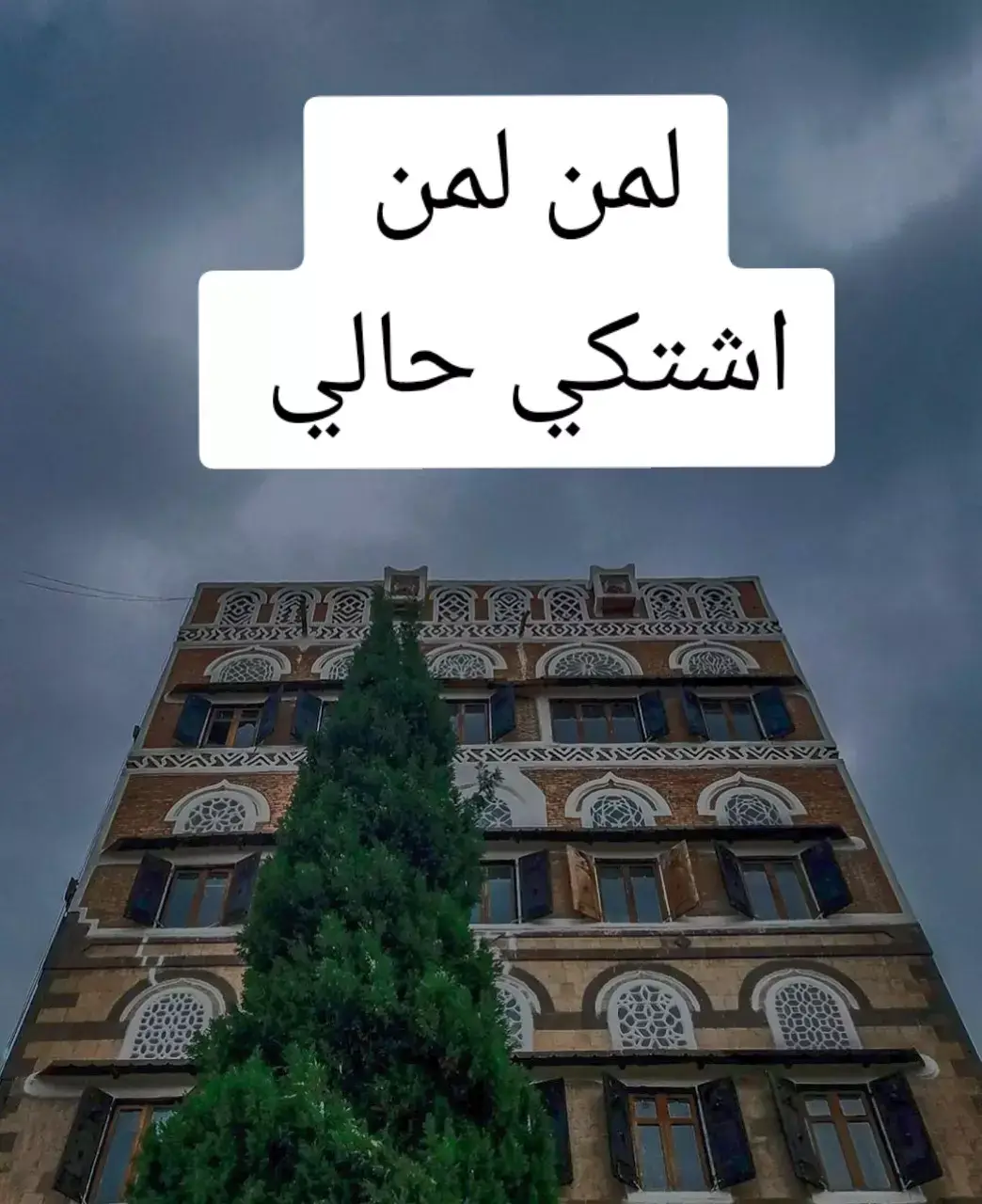 #صنعاء #اليمن #اليمن_صنعاء_روح_قلبي 
