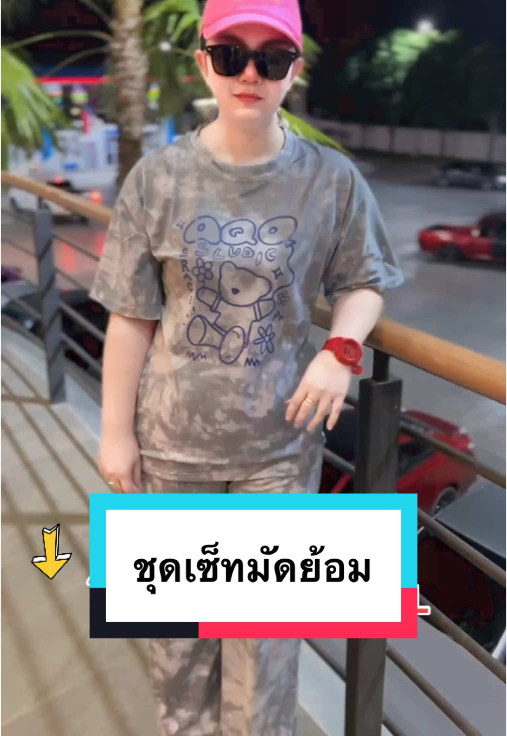 ชุดเซ็ทมัดย้อมโอเวอร์ไซร์ ใส่สบาย.👕😍#ชุดเซ็ทสวยๆ #ชุดเซ็ท2ชิ้น #เสื้อผ้าสาวอวบ #จิ้มตะกร้าได้เลยจ้า🛒 #ชุดเซ็ทผู้หญิงสวยๆเนื้อผ้านิ่มใส่สบาย #เสื้อผู้หญิง #ชุดเซ็ตยอดฮิต #เสื้อยืดโอเวอร์ไซต์ #ฟีดดดシ #ฟีคทีtiktok 