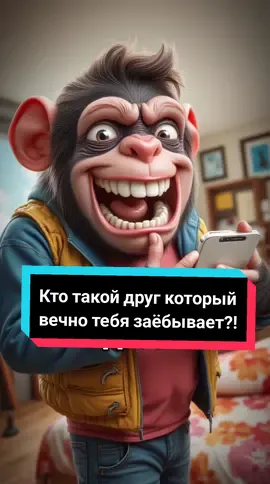Кто такой друг который вечно тебя заёбывает?! #истории #друг #лучшийдруг #ктотакой #приколы #надаел 