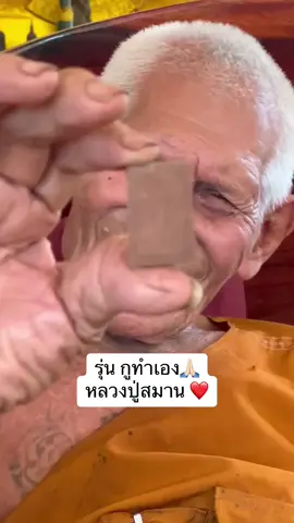 กูทำเอง #หลวงปู่สมาน 
