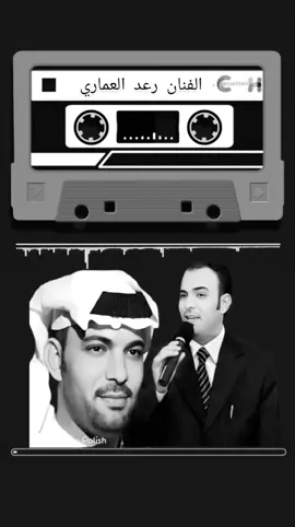 رعد العماري ماودعونه احبابنه👏👏🌹