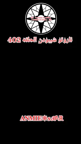 انمي ناروتو شيبودن الحلقه 402