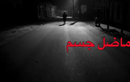 ماضل جسم يحمل تعب#اغاني_مسرعه💥#لوكر#حزن#اخخخخخخخخخخخخخ💔