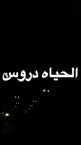 الحياه دروس والدنيا تجارب 👌 #حمزه_العزي #أكسبلور #شيلات_حماسيه #ترند_تيك_توك #شيلات 