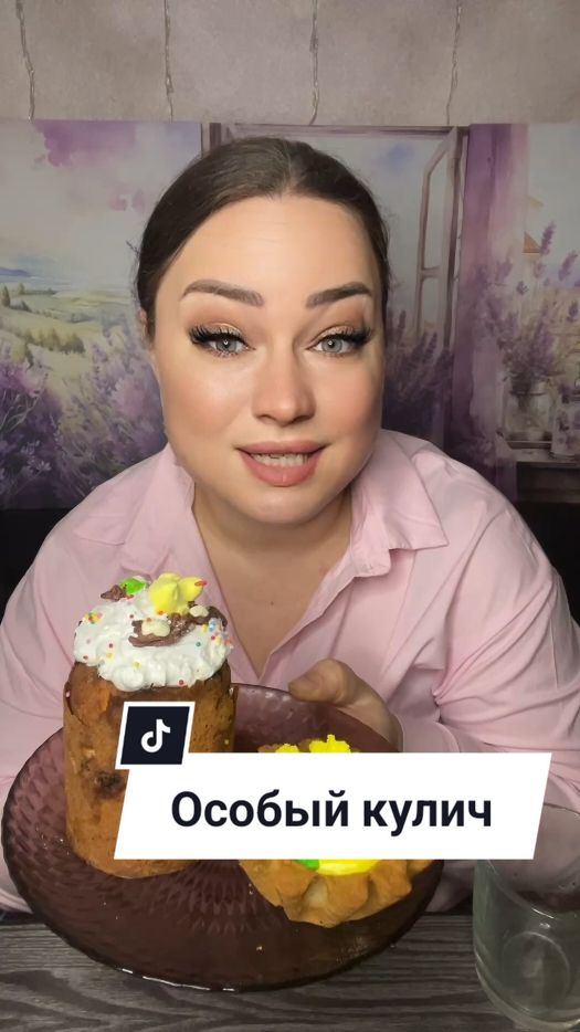 А какие у вас особые рецепты? 🤣 #особыйрецепт  #пасхальныйкулич  #кулич  #юмор