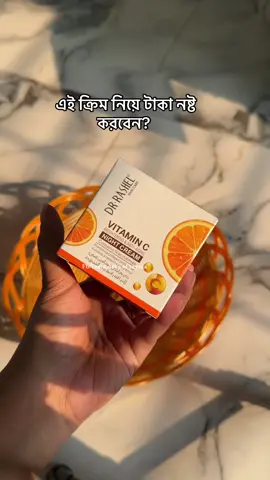 📍📍𝐰𝐡𝐚𝐭𝐬𝐚𝐩𝐩: 𝟎𝟏𝟒𝟎𝟎𝟏𝟏𝟒𝟑𝟕𝟑 📍📍𝐅𝐁/𝐢𝐧𝐬𝐭𝐚:𝐀𝐫𝐭’𝐒 𝐨𝐟 𝐒𝐚𝐲𝐦𝐚 অর্ডার করার জন্য টেক্সট করবেন। ধন্যবাদ। 🌸#vitamincnightcream #drrashel #drrashelproducts #nightcream #artsofsayma11 #Foryou #foryoupageofficiall❤️❤️ #viralvideo #viralbangladesh #viral2025 