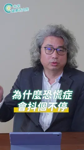 為什麼恐慌症會抖個不停 更多問題在 YT【方識欽線上會客室】EP79 #未來健康研究院 #方識欽醫師