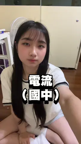 電流（串聯並聯）✨今天是國中理化✨ 我會怕第五人格 之前看拔拔玩還做惡夢🫣 #高一 #09 #國中 #fyp #fypage #會考生 #小雞 #第五人格 #小雞舞 