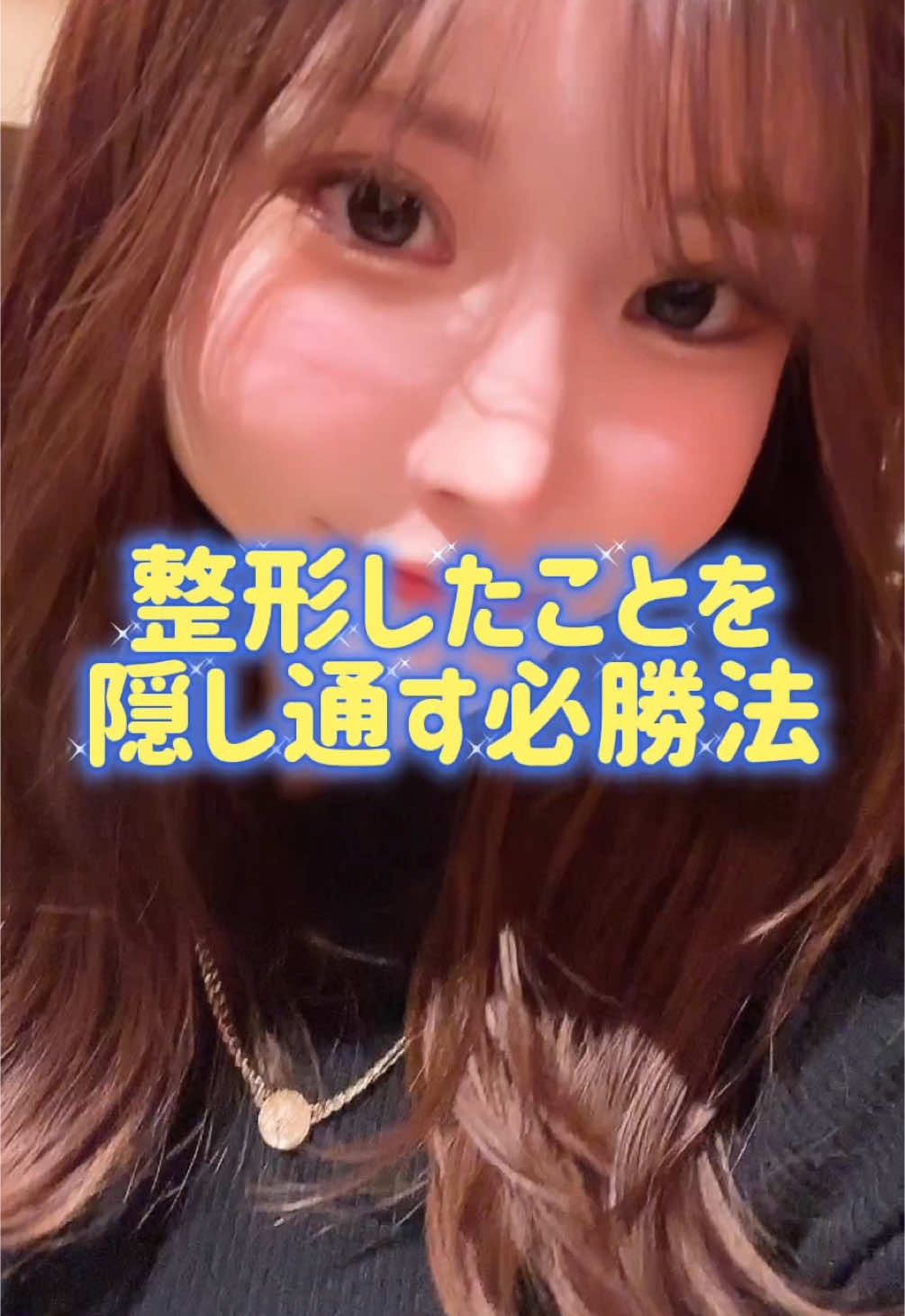 整形隠したいならコレ、絶対意識して！ １回バレるとそこからはバレやすくなるから、最初っから悟らせないのがポイント💪🏻❤️‍🔥  #整形 #垢抜け #美容 #美容整形 #ダウンタイム #DT #可愛くなりたい 