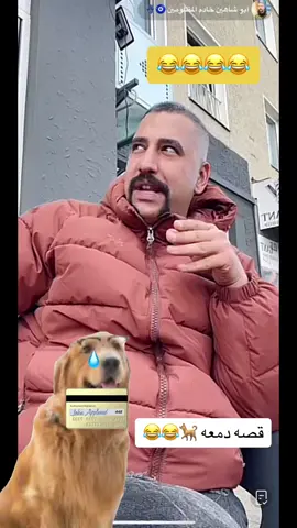 @أبو شاهين خادم المظلومين 🧿🪬 @أبو شاهين خادم المظلومين 🫡 #fyppppppppppppppppppppppp #اكسبلور #ابوشاهين #foryou #you #youtube #المانيا #مسكوف_ابو_جنة 