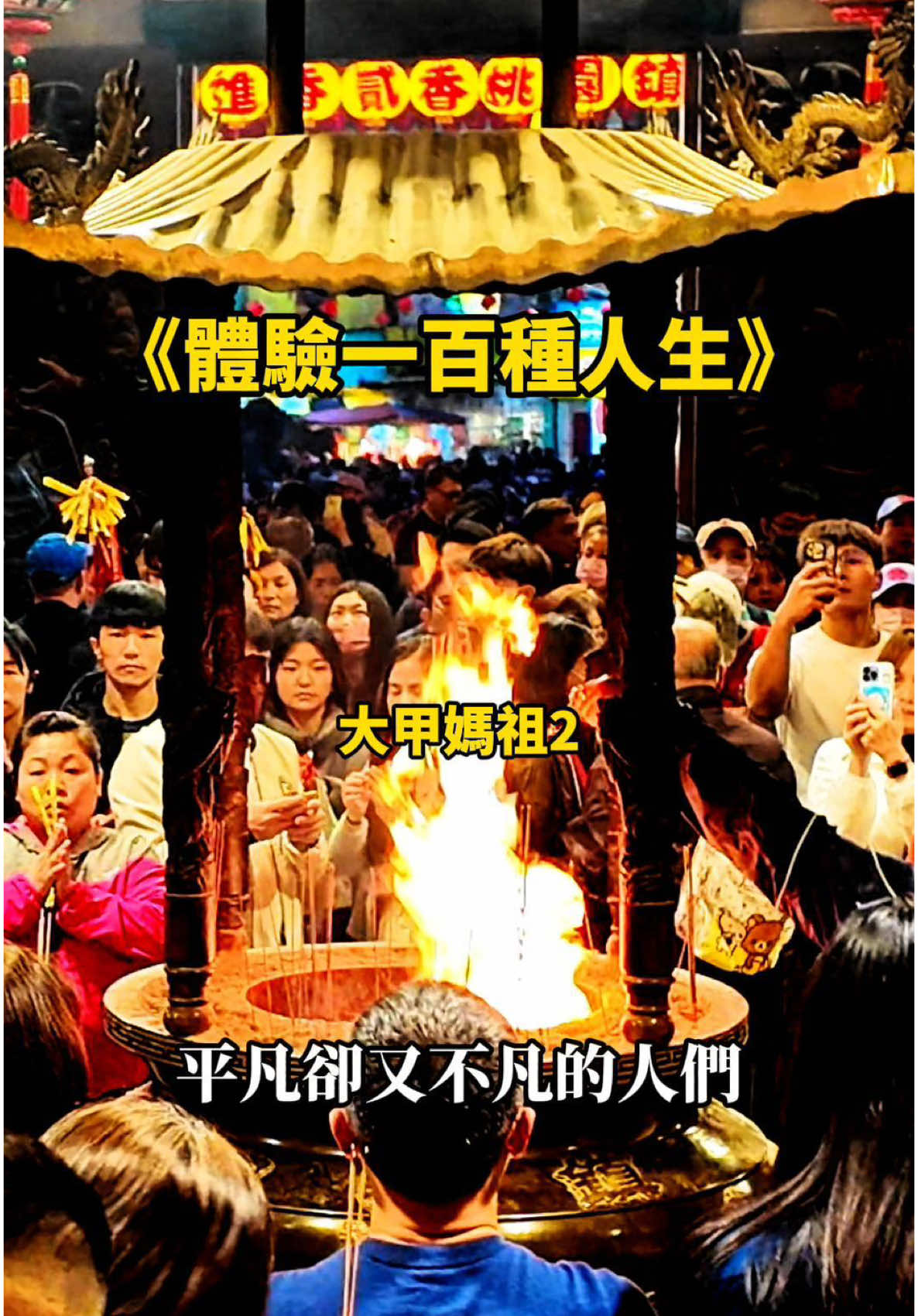 在我眼裡很不平凡的人 ！ #下集 #大甲媽  #小羅百態 #宗教 #人間百態