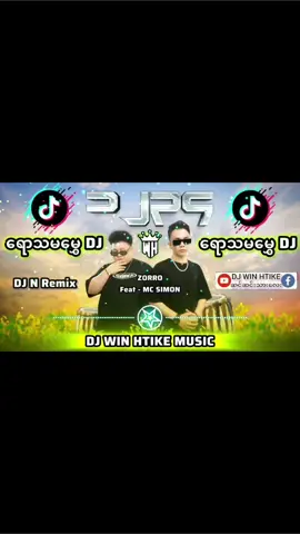သ​င်္ကြန်DJ #၁၂၃၄ 🎧Remix #မြန်မာDJ #ရောသမမွှေdj #djမြူးမြူးလေး #djZORRO #Mcsimon #dj #djN #djwinhtikemusic #bassdj #စက်ဆရာများအကြိုက် #သကြန်မှာကဲဖို့ #ချဲ့ပေါက်ရင်ခေါ်တီးအုန်းမယ်dj #f #fyp #foryou #foryoupage #ဒီတစ်ပုဒ်တော့fypပေါ်ရောက်ချင်တယ် #ရောက်ချင်တဲ့နေရာရောက်👌 