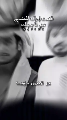 لحضت إدراك المنشدين عني انا بدونك💤🥀#عبدالله_ال_فروان #غريب_ال_مخلص #عبدالله_ال_مخلص #محمد_بن_غرما