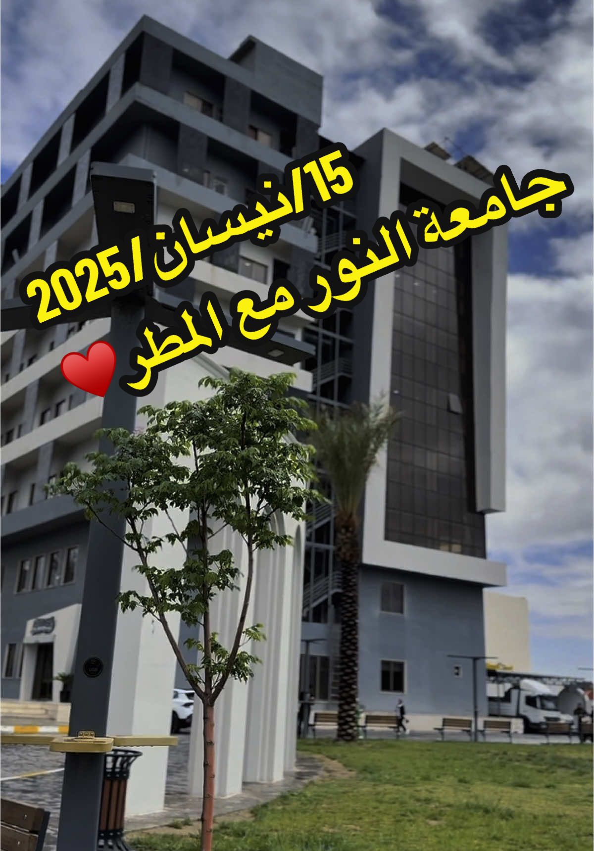 اجواء جامعة النور مع عودة الشتااء في شهر نيسان..♥️ #جامعة #كلية #اجواء_الشتاء #امطار #تخدير #طب #الموصل #الموصل_دهوك_اربيل_بغداد_كركوك #الانبار #جو 